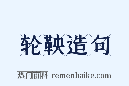 轮鞅造句是什么意思的图片